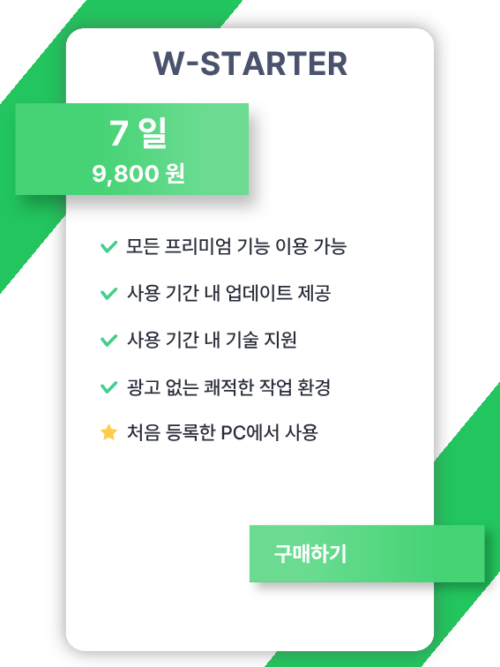 W 라이선스